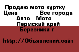 Продаю мото куртку  › Цена ­ 6 000 - Все города Авто » Мото   . Пермский край,Березники г.